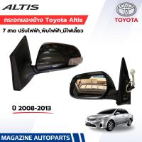 ราคา กระจกมองข้าง Toyota Altis 08-13 7 สาย ปรับไฟฟ้า,พับไฟฟ้า,มีไฟเลี้ยว (12872254517)