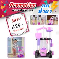 ราคา ชุดทำความสะอาด ittle helper My cleaning play set (3119830998)