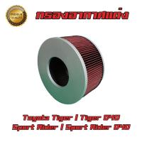 ราคา กรองแต่ง กรองอากาศเครื่อง Toyota Hilux Tiger D4D โตโยต้า ไทเกอร์ ดีโฟร์ดี (11659233470)