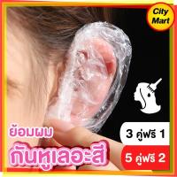 ราคา อุปกรณ์กันเลอะ พร้อมส่ง กันหูเลอะ ยาย้อมผม ใส่ครอบหูกันหูเลอะสี ใช้แล้วทิ้ง สีย้อมผม ครีมย้อมผม (3380714262)