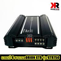 ราคา แอมป์รถยนต์อเมริกัน ORION XTR Series รุ่น XTR750.4 แอมป์ 4 ชาแนล 3000 วัตต์ ตอบสนองความถี่ 10000 - 35000 เฮิร์ต (20973632953)