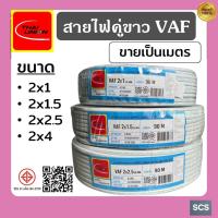 ราคา (ตัดแบ่งขาย) สายไฟ VAF (ยี่ห้อThai Union) มีขนาดสาย 2x1, 2x1.5, 2x2.5, 2x4 sq.mm สายไฟคู่แข็งสีขาว สายไฟเดินไฟบ้าน (28216418047)