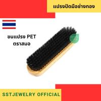 ราคา แปรงปัดโต๊ะ ปัดมือ ทำความสะอาด สำหรับช่างทอง (4561417119)