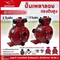 ราคา MITSUSTAR ปั๊มเพลาลอยแรงดัน 2 นิ้ว รุ่น SUPER-SU-50 1ใบพัด 2ใบพัด ใบพัดแรงดันสูง เหมาะสำหรับ ส่งสูง อัดสปริงเกอร์ (15720462291)