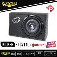 ราคา Kicker TCVT10 ตู้ซับสำเร็จรูป SUB 10 นิ้ว ตู้สูตร10นิ้ว car subwoofer เบสบ็อกซ์ BASS BOX (3887173179)