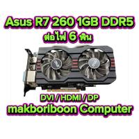 ราคา การ์ดจอ 1 GB คละรุ่น (43903412452)