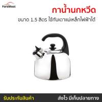 ราคา กาน้ำนกหวีด Seagull ขนาด 1.5 ลิตร ใช้กับเตาแม่เหล็กไฟฟ้าได้ รุ่น 100312015 - กาต้มนกหวีด (25759425712)