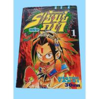 ราคา หนังสือการ์ตูน SHAMAN KING ราชันย์แห่งภูต ขาด3เล่มครบจบ (9450549023)