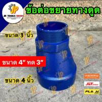 ราคา ข้อต่อขยายทางดูดน้ำ เหล็กหล่อ ขนาด 3 นิ้ว ขยายเป็น 4 นิ้ว สำหรับทดขยายทางดูดปั๊มน้ำ ข้อต่อทด 3 นิ้ว x 4 นิ้ว (25744105203)