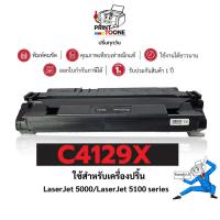 ราคา C4129X (4129X) 4129 C4129 4129X 4129x ตลับหมึก ประหยัดกว่า ใช้กับเครื่อง HP LaserJet 5100 series (25908660607)