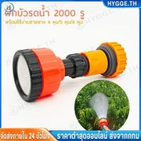 ราคา ❀HYGGE❀2pcs ฝักบัวรดน้ำ 1000 รู และ 2000 รู ขนาด 4หุน ฝักบัวรดน้ำแคคตัส ฝักบัวรดน้ำบอนไซ ฝักบัวรดน้ำต้นไม้ (28610741204)