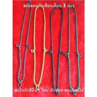 ราคา สร้อยคอเชือกถัก 3 ห่วง ห้อยพระ ห้อยเครื่องลางของขลัง (9633150019)