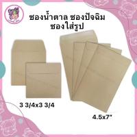 ราคา ซองน้ำตาล ซองปัจฉิม ซองใส่รูป ขนาด 3 3/4x3/4 BA - 4 1/2x7 BA (50 ซอง/แพ็ค) (22555991659)