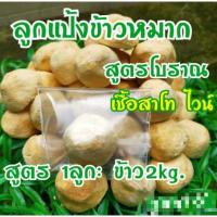 ราคา ลูกแป้งข้าวหมากโบราณ สูตร1ลูก:ข้าว2kg. เชื้อสาโท ไวน์ #1ลูก **มีราคาส่ง** (4042223000)