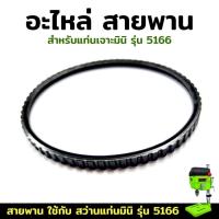 ราคา KONY อะไหล่ สายพาน อะไหล่สายพาน อะไหล่แท่นเจาะ อะไหล่สว่านแท่นตั้งโต๊ะ สำหรับสว่านแท่น รุ่น 5166 (29130776957)