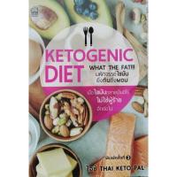 ราคา Ketogenic Diet มหัศจรรย์ไขมันยิ่งกินยิ่งผอม ไอซ์ Thai Keto Pal (28450236612)