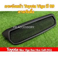 ราคา กระจังหน้า Toyota Vigo 09 ลาย รังผึ้ง (8464376597)