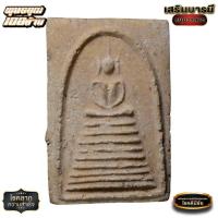 ราคา พระสมเด็จ 9 ชั้น หูบายสี-อกร่อง เนื้อขาว ปี 09 ผสมสมเด็จวัดระฆังฯ และบางขุนพรหม (22075677850)