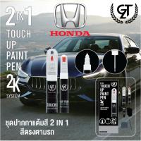 ราคา ปากกาแต้มสี รถยนต์ Honda GT Pro Pen kit (2/2) (DIY_AUTO) (28304315472)