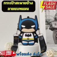 ราคา กระเป๋าสะพายข้าง ใส่บัตร ใส่เงิน กระเป๋าเด็ก ลายซุปเปอร์ฮีโร่ แบทแมน Batman Silicone bag (40704986478)