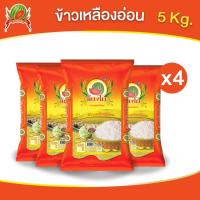 ราคา ข้าวสาร ตราแตงโม "เหลืองอ่อนแท้" ขนาด 5 กก. (แพ็ค 4 ถุง) (27305501821)