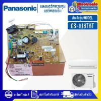 ราคา แผงบอร์ดแอร์คอยเย็นPANASONIC-พานาโซนิค รุ่น CS-U18TKT-อะไหล่ใหม่แท้บริษัท #อะไหล่แอร์PANASONIC (18992934117)