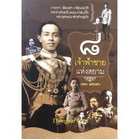 ราคา ๘ เจ้าฟ้าชายแห่งสยาม เวนิสา เสนีวงศ์ฯ : ภาพเก่า เรื่องเล่ม เกร็ดประวัติ พระราชโอรสในพระบาทสมเด็จพระจุลจอมเกล้าเจ้าอยู่หั (23836675380)