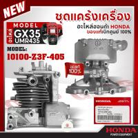 ราคา HONDA แท้ 100% เสื้อสูบ ชุดแคร้งเครื่องตัดหญ้า GX35 (UMK435, UMR435) อะไหล่เครื่องตัดหญ้าฮอนด้า #10100-Z3F-405 (26357379578)