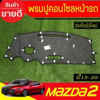 ราคา พรมปูคอนโซลหน้ารถ รุ่นท๊อป-มีจอใสอกความเร็ว มาสด้า 2 MAZDA2 2015 2016 2017 2018 2019 (55800797436)