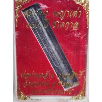 ราคา ตะกรุดพญาเต่าเรือนพ่อท่านคล้าย วาจาสิทธิ์ วัดสวนขัน (22344243712)