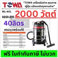 ราคา TOWA JAPAN เครื่องดูดฝุ่น 40 ลิตร 2000 วัตต์ รุ่น WL-40L (ดูดแห้ง-ดูดเปียก) ถังสแตนเลส รุ่นงานหนัก ส่งด่วน (41023304282)