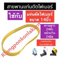 ราคา สายพานแท่นตัดไฟเบอร์ สายพานไฟเบอร์ 14นิ้ว แท่นตัดไฟเบอร์14นิ้ว สายพานไฟเบอร์ 14นิ้ว สายพานแท่นตัดไฟเบอร์14นิ้ว (16180889068)