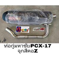 ราคา ท่อผ่า ท่อPCX 2017 ท่อกู่มหาชัย คอZ ปลายไทเท (15216401529)