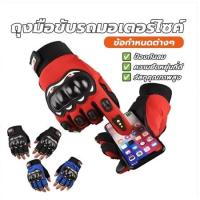 ราคา ถุงมือขับรถมอเตอร์ไซค์ เต็มนิ้ว/ครึ่งนิ้ว สามารถสัมผัสหน้าจอ ไม่อับ มีกันลื่น มีสนับกันล้ม มี3สี (45301117166)