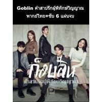ราคา ซีรีส์เกาหลี ซับไทย Goblin พากย์+ซับ 6 แผ่นจบ (6332443409)