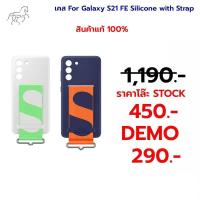 ราคา ใช้สำหรับ❗เคส Samsung Galaxy S21 FE Silicone with Strap (28735127665)