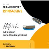 ราคา อะไหล่ของแท้/ปุ่มกดเปิดหม้อหุงข้าวฮิตาชิ/HITACHI/RZ-DMA18/3RPP05405B/S (26362907691)