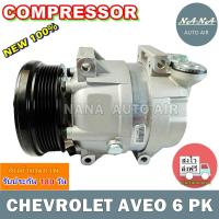 ราคา ของใหม่ มือ 1!!! COMPRESSOR คอมแอร์ CHEVROLET AVEO 6PK คอมเพลสเซอร์แอร์รถยนต์ (7918310358)