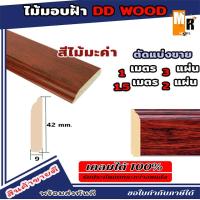 ราคา บัวพื้น คิ้วไม้ติดพื้น ไม้บัว คิ้วบัวติดฝ้า คิ้วบัวติดผนัง ใช้ติดผนัง สีไม้มะค่า 3 เมตร (21474379126)