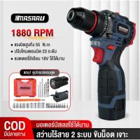 ราคา MASARU สว่านไร้สาย SCD-110 สว่านไฟฟ้า 2 ระบบ สว่าน สว่านไฟฟ้าไร้สาย มีประกัน (24095294754)