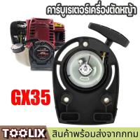 ราคา 【จัดส่งจากกรุงเทพ】ชุดสตาร์ท GX35 ชุดสตาร์ทเครื่องตัดหญ้า แบบ ลวด ชุดลานสตาร์ทเครื่องตัดหญ้า ฮอนด้า GX35 4 จังหวะ (29156859592)
