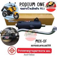 ราคา ท่อผ่า Msx125 SF โพเดียมวัน ออกล่าง ท่อแต่ง ผ่าหมก มี ม.อ.ก สามารถใส่ได้กับ Demon125 และ Msx เก่า (43611836858)