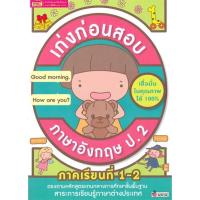 ราคา หนังสือ เก่งก่อนสอบ ภาษาอังกฤษ ป.2 (21079533084)
