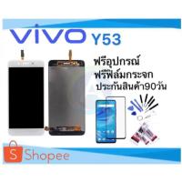 ราคา หน้าจอ vivo Y53 LCD จอy53 รับประกันสินค้า 90 วัน แถมฟรีอุปกรณ์ (5507316026)