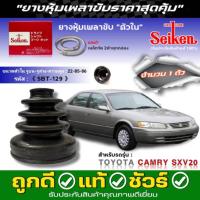 ราคา ยางหุ้มเพลา TOYOTA Camry SXV20 ยี่ห้อ Seiken ตัวใน(SBT-129) / ตัวนอก(SBT-141A) ชุด4ตัว แถมฟรี! จาระบีเพลาขับ ยี่ห้อ โมลี (40152312643)