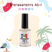 ราคา AD-1 น้ำยาถอดเล็บ pvc น้ำยาถอดเล็บปลอม (ละลายกาว) (18033980626)