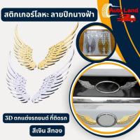 ราคา พร้อมส่งสติกเกอร์โลหะ ลายปีกนางฟ้า 3D สะท้อนแสง ป้องกันการชน สําหรับติดตกแต่งรถยนต์ รถจักรยานยนต์ 2 ชิ้น สินค้าในไทย (6244404891)