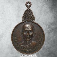 ราคา เหรียญหลวงพ่อผล วัดพุลุ้ง อ.โพธาราม จ.ราชบุรี ปี 2526 (26755776006)