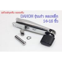 ราคา อะไหล่จุดพับ คอรถพับ DAHON รุ่นเก่า (คอเหล็ก) 14-16 นิ้ว (8938262210)