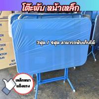 ราคา พร้อมส่ง!! โต๊ะพับหน้าเหล็ก ขนาด 3ฟุต 4ฟุต ขาเหล็กไขว้ พับเก็บได้ (44018478215)